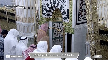 فجرية  شجيَّة ترقق القلوب من سورة يونس للشيخ د. خالد المهنا بـ المسجد النبوي - 28 محرم 1445