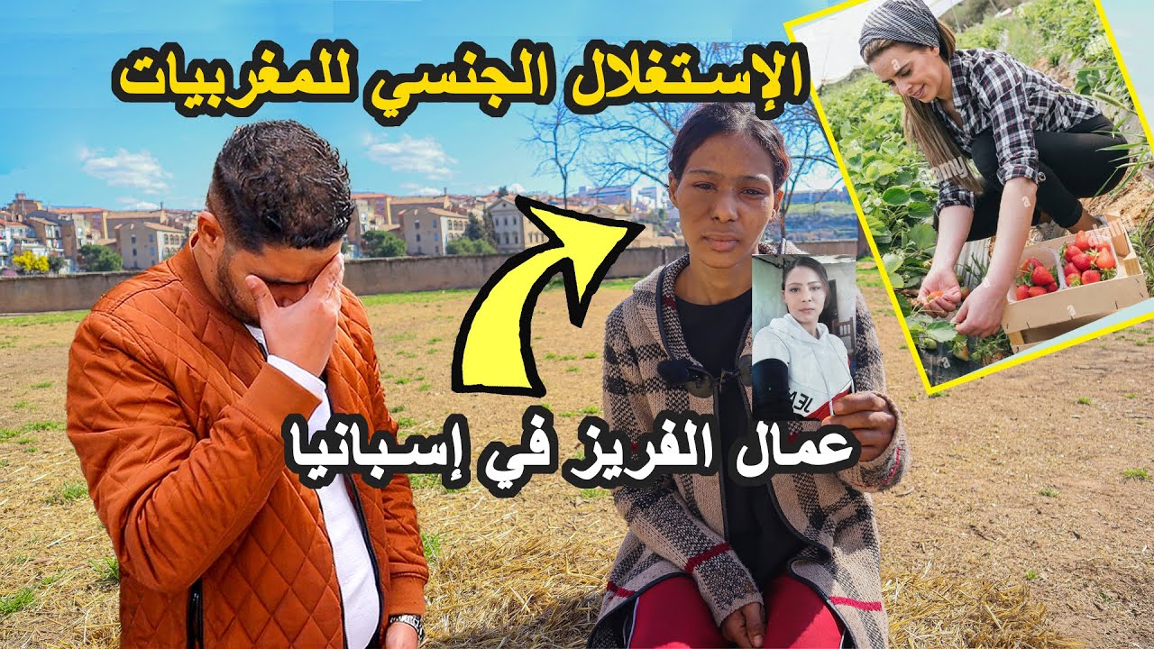 أسرار صادمة عن استغلال النساء المغربيات المتزوجات عمال الفريز في إسبانيا