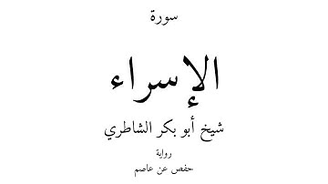 17 - القرآن الكريم - سورة الإسراء - شيخ أبو بكر الشاطري