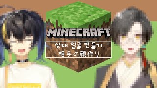 【MineCraft】 얼굴 만들기 顔作り 【#NewGaon】