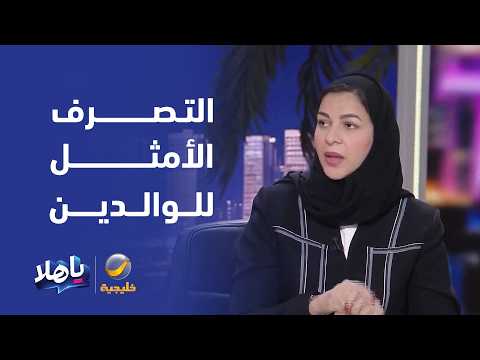 Family Counselor Dr. Hanadi Dawood Explains the Best Approach for Parents in These Situations wit...