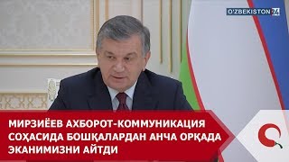 Mirziyoyev axborot-kommunikatsiya sohasida boshqalardan ancha orqada ekanimizni aytdi