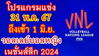 โปรแกรมแข่ง 31 พ.ค.67 ถึงเช้า 1 มิ.ย. วอลเลย์บอลหญิง เนชั่นส์ลีก VNL 2024
