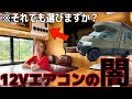 【誰も言わない！】これを見てもあなたは12Vエアコンを買いますか？