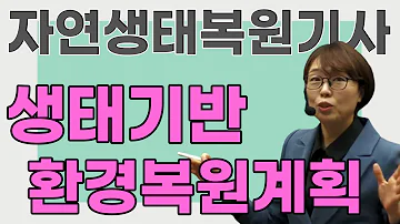 자연생태복원기사 필기 생태기반환경복원계획