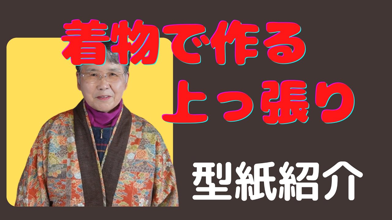 ウール上っ張り  着物リメイク Kimono Remake] Kimono-made Overcoat Pattern Introduction - YouTube