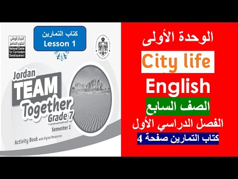 انجليزي الصف السابع الوحدة الأولى كتاب التمارين صفحة 4 الفصل الأول