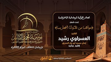 القارئ العسراوي رشيد - إمام مسجد أبو بكر الصديق إقليم برشيد