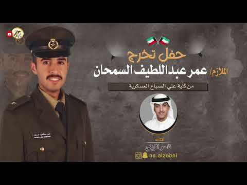شيلة حفل تخرج الملازم عمر عبداللطيف السمحان اداء ناصر الزبني