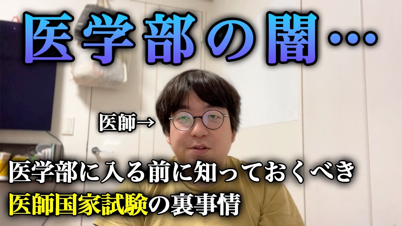 医学部に入る前に知っておくべき医師国家試験の裏事情が闇深すぎた…