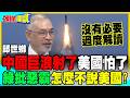 中國巨浪射了美國怕了 | 吳釗燮批加劇緊張怎麼不說美國?【頭條開講】完整版 @中天電視CtiTv