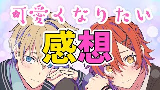 【歌みた感想雑談】可愛くなりたいの感想とか話したい!!【花岸/ホロスターズ】