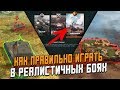 Как ПРАВИЛЬНО играть в Реалистичных боях / Wot Blitz