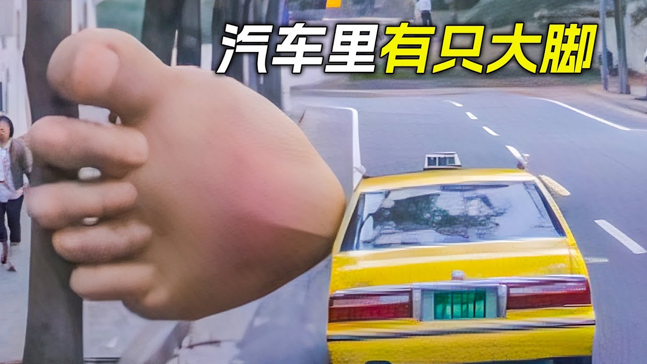 汽車裡伸出一隻大腳，差點將樹踹折了，科幻，奇幻，短片，解說，電影，獵奇，超能力，喜劇，搞笑，short film