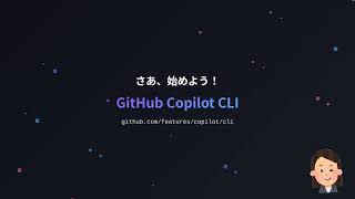 Copilot CLI 入門（2025/1/31更新）