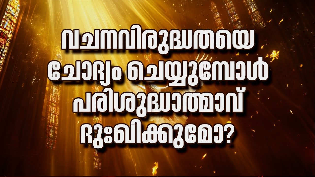 വചനവിരുദ്ധതയെ ചോദ്യം ചെയ്യുമ്പോൾ പരിശുദ്ധാത്മാവ് ദുഃഖിക്കുമോ? By Pr Sam Thomas
