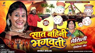 सात बहिनी भगवती//NEW MAITHILI JHIJHIYA SONG/ #arunvijaiya #ishika#maithili#fyp#viral#kalkatiyawali