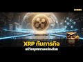 XRP กับภารกิจแก้วิกฤตสภาพคล่องโลก