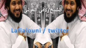 الشيخ لافي العوني سورة الحديد
