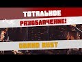 ТОТАЛЬНОЕ РАЗОБЛАЧЕНИЕ ГРАНД РАСТ\ GRAND RUST И ИХ ПРОВЕРКИ! РАСТ\RUST