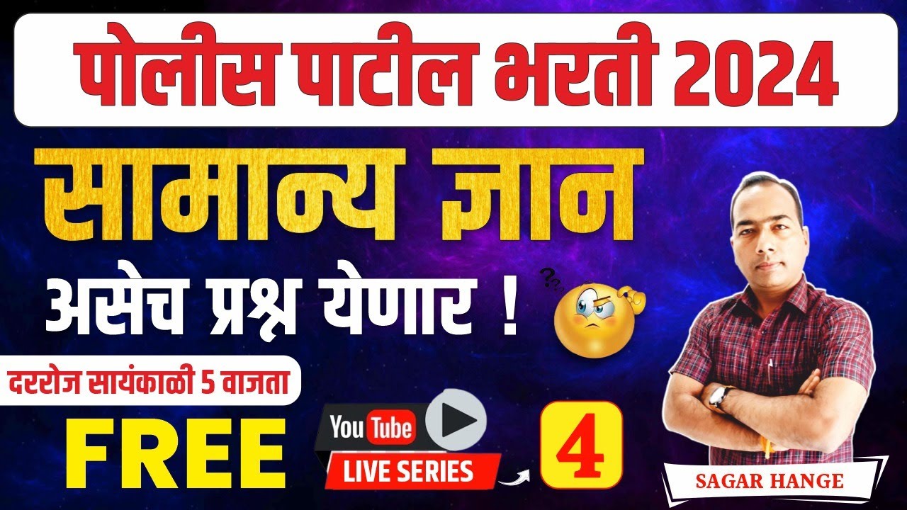 Police Patil Bharti 2024 | GK/GS Questions Series  | पोलीस पाटील भरती सामान्य ज्ञान | By Sagar Sir