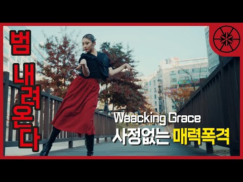 이날치 - 범 내려온다 COVER | 왁킹 그레이스