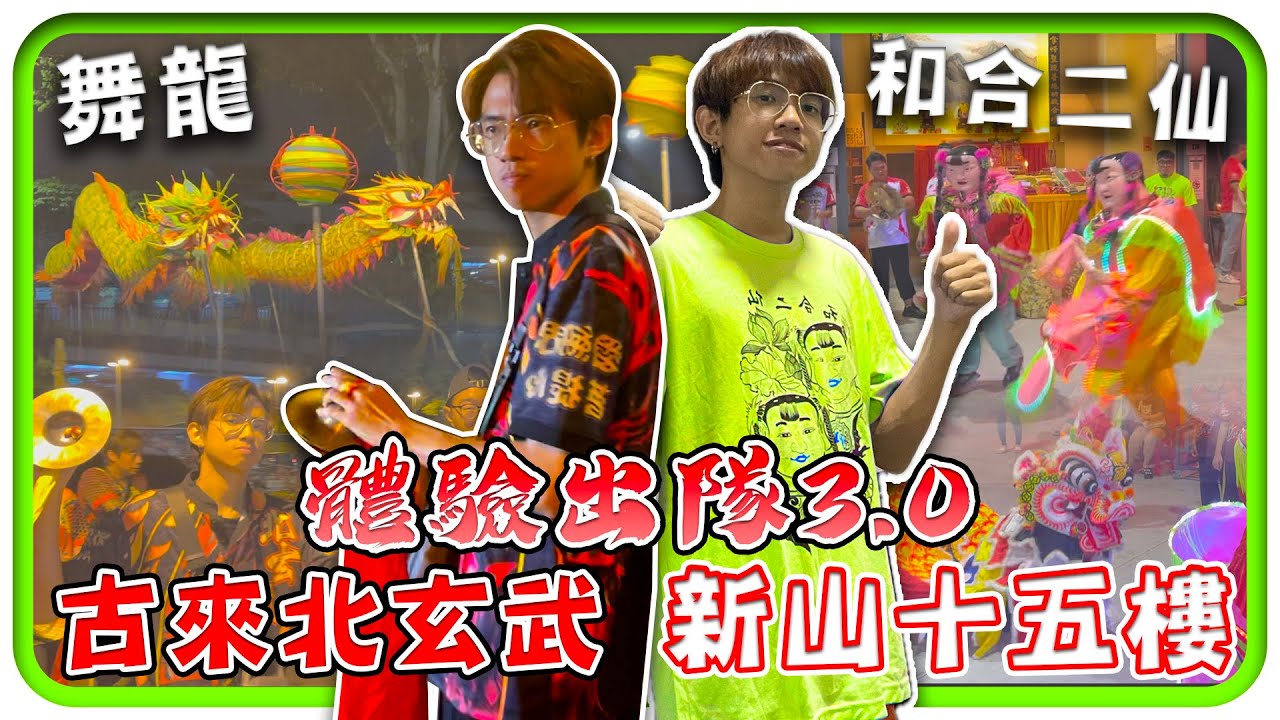 體驗出隊系列｜三善宮古來北玄武 & 新山十五樓舞龍隊拿督公誕！