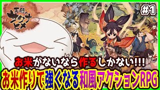 【#天穂のサクナヒメ】お米がないなら作ればいいじゃない！#1【両生類系人外VTuber/半崎ウイネコ】