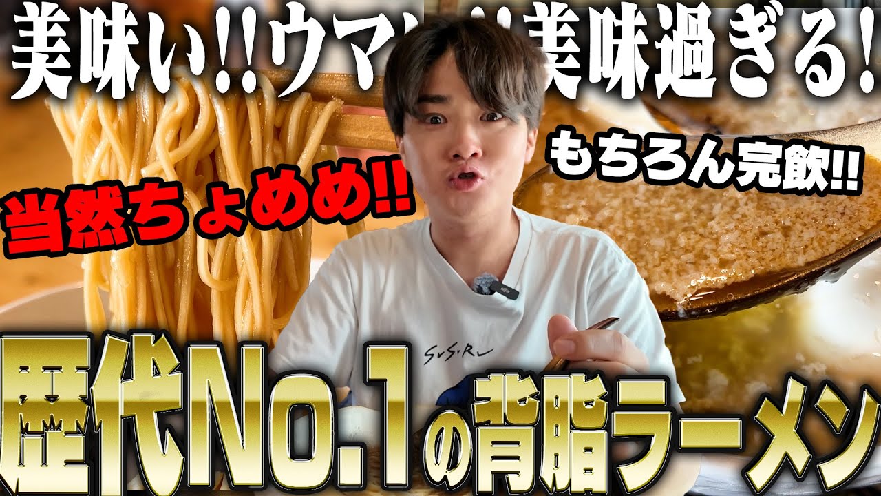 【ちょめめ】ガチでウメエです‥！歴代最高の背脂。飲み干すことを躊躇うことがない最強にうまい背脂ラーメン。をすする　黒揚羽森住 SUSURU TV.第3308回