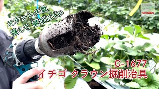 イチゴ クラウン 掘削治具 C-1677 | TAKIGEN | アグリ場 - YouTube