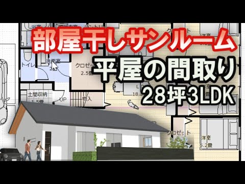 部屋干しサンルームのある平屋の間取り図　ファミリークロゼットのある平屋　土間収納　小屋裏収納　２８坪3LDK間取りシミュレーション