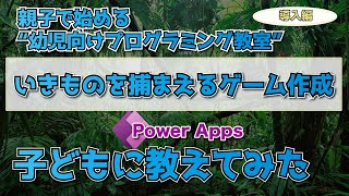 【導入編】生き物を捕まえるゲームをPower Apps で作成して幼児向けプログラミング教室やってみます screenshot 2