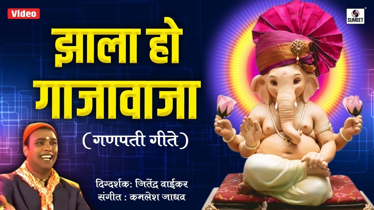 Zala Ho Gajawaja  Sumeet Music  Ganpati Geet