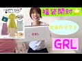 【GRL】1999円の夏の福袋開封