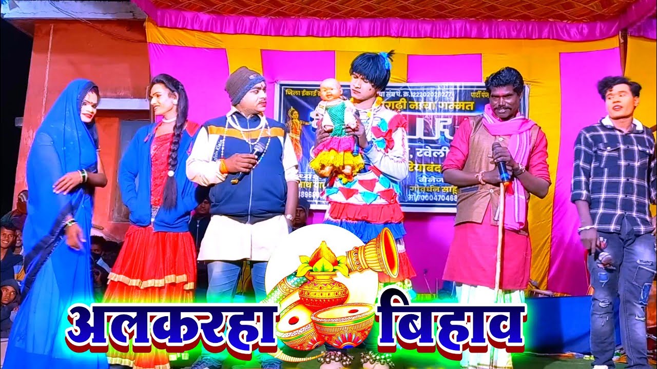 अलकरहा बिहाव alkarha bihaw Rangdhara nacha party ओनवा रवेली छुरा गरियाबंद!!