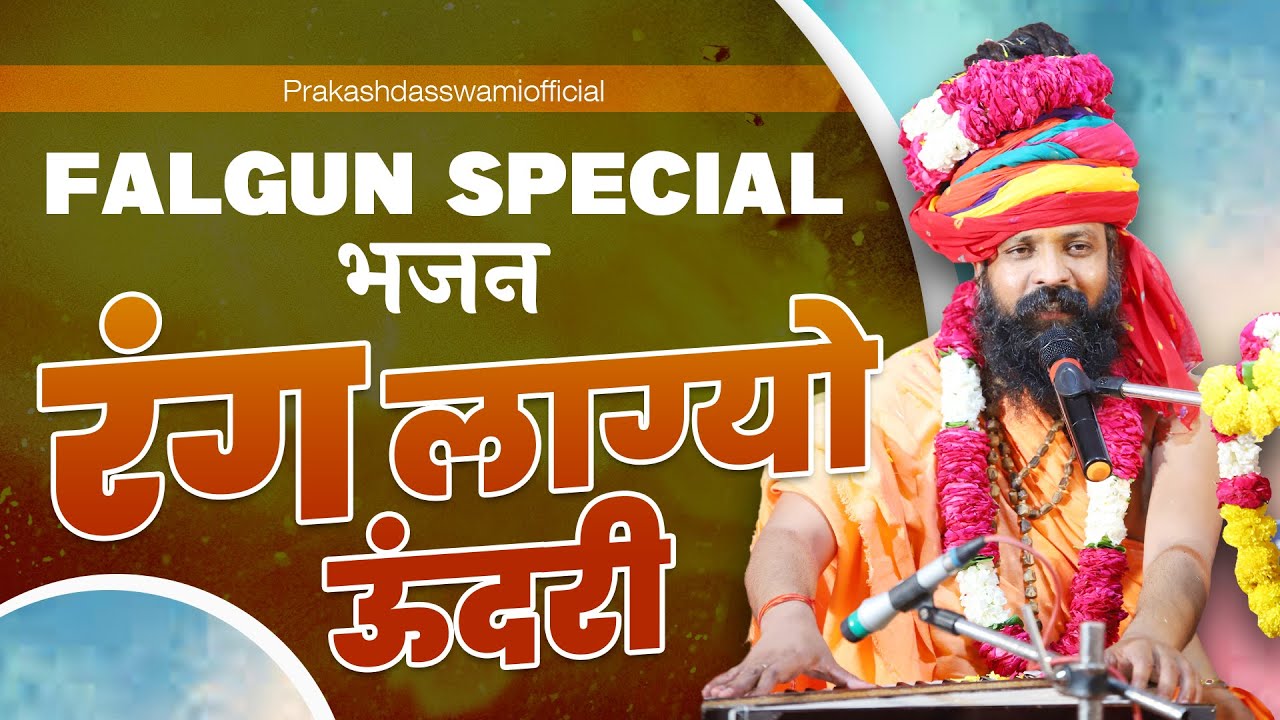 Rang Lagyo Undri || Falgun Special Bhajan || Prakash Das Swami Maharaj ...