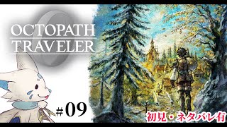 【オクトパストラベラー0】1+2完全攻略勢の女狐初見プ！【#9】