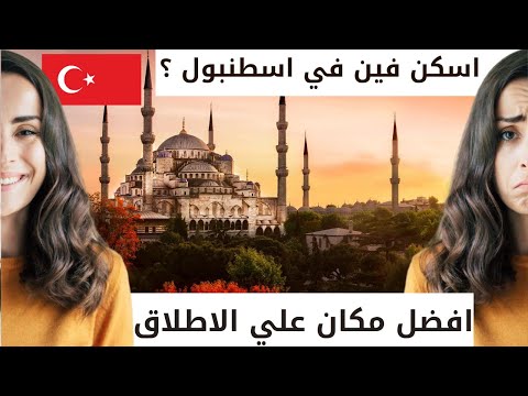 المكان المثالي للسكن السياحية في أسطنبول من الاخر