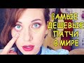 DIY: САМЫЕ БЮДЖЕТНЫЕ ПАТЧИ ПОД ГЛАЗА!?