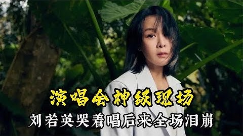 神级演唱会，刘若英哭着唱后来全场泪崩，周董的万人花海堪称传奇