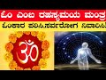 ಓಂ ಎಂಬ ರಹಸ್ಯಮಯ ಮಂತ್ರ | ಓಂಕಾರ ಪಠಿಸುವುದರ ಲಾಭಗಳು | Importance of om | Om meaning