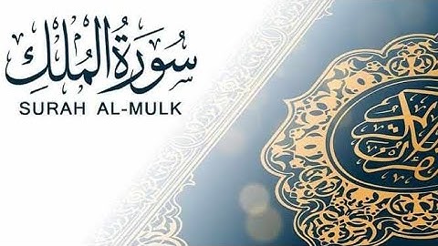 القرآن الكريم : سورة #الملك صوت وكتابة