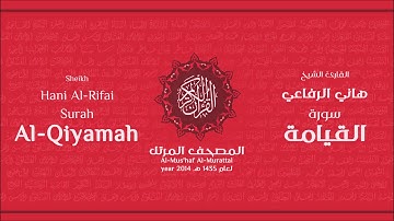 سورة القيامة لعام 1435هـ للشيخ هاني الرفاعي Sheikh Hani Al-Rifai Surah AlQiyamah