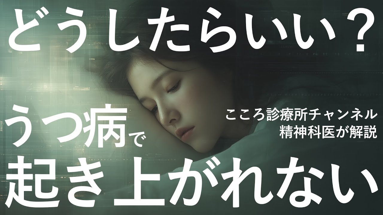 【要注意】うつ病で起き上がれない時どうしたらいい？【精神科医が解説】