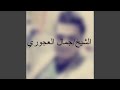 ويزول يا صم