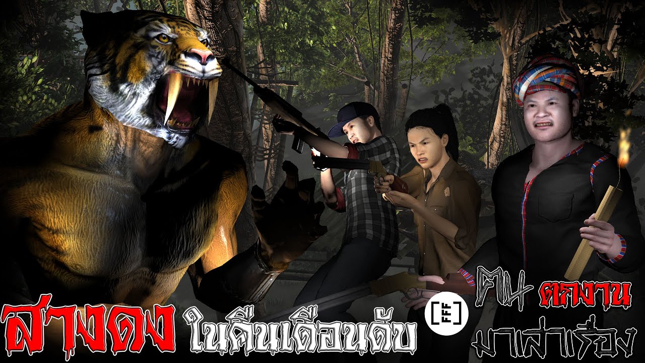 สางดงในคืนเดือนดับ l คนตกงานมาเล่าเรื่อง EP. 21.2