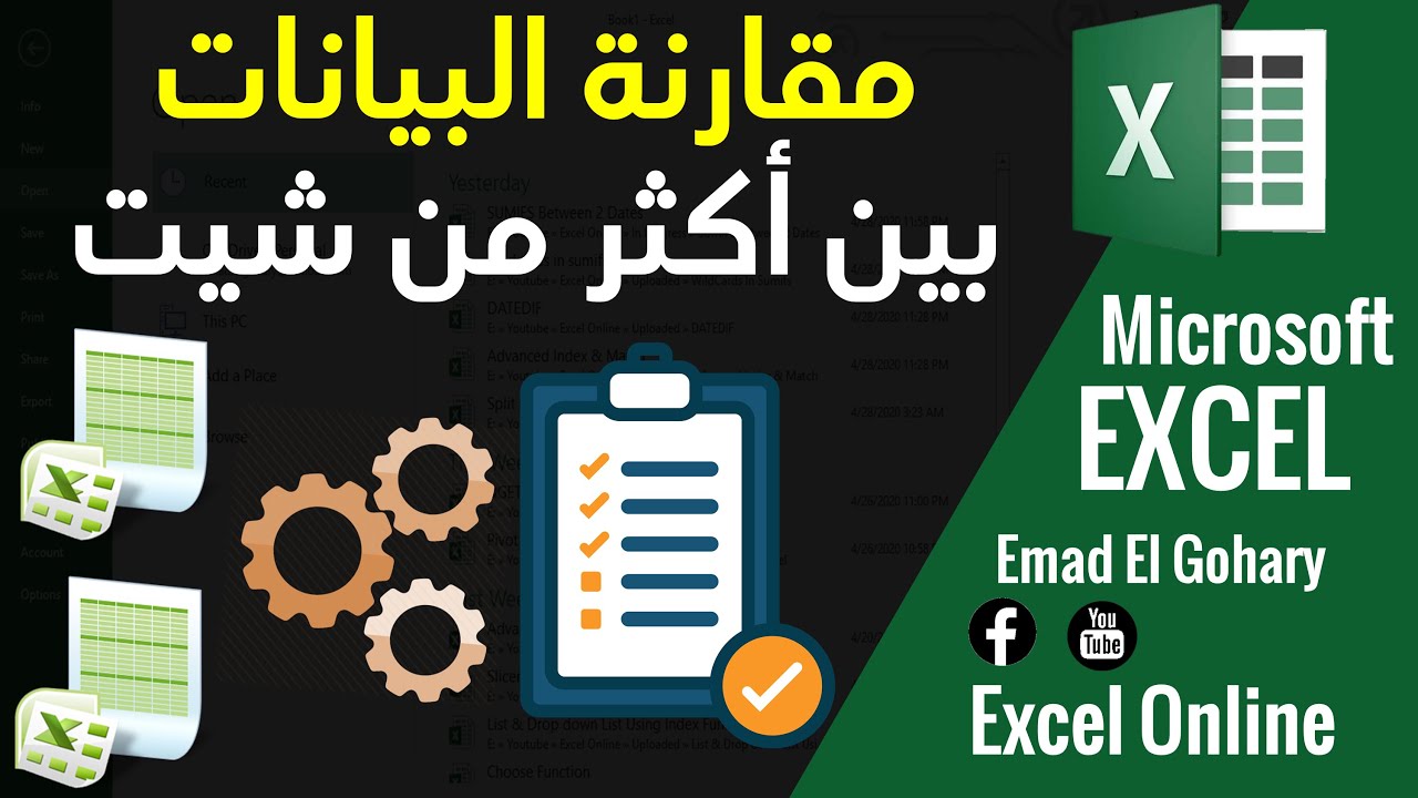 مقارنة بيانات الجداول الموجوده فى أكثر من شيت فى Excel