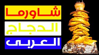 شاورما الدجاج العربي | شاورما الفراخ فى البيت بكل سهولة و بمكونات بسيطة