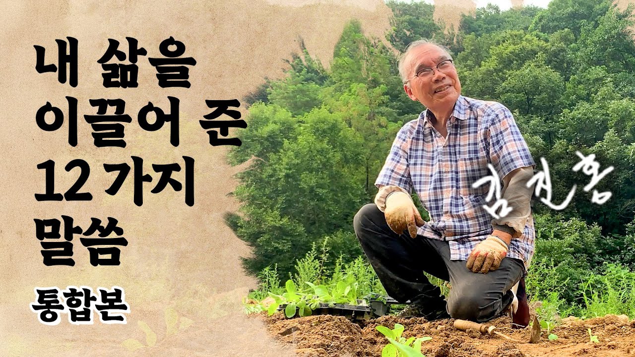 [오디오북] 『내 삶을 이끌어 준 12가지 말씀』 통합본