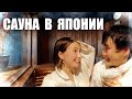 Как японцы принимают БАНЮ. Чайная церемония в сауне